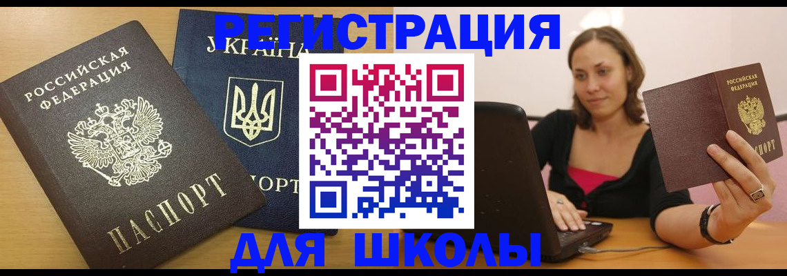 временная регистрация для школы в Нижнеудинске